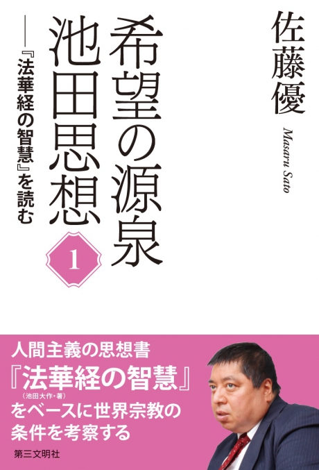 希望の源泉池田思想1―『法華経の智慧』を読む | 【公式】創価学会仏壇